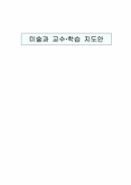 [미술과 교수,학습 지도안] 문자디자인 수업지도안-1