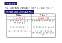 [교육과정] 프로이드와 에릭슨-17