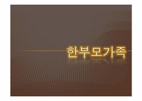 [가족복지론] 한부모 가족-1