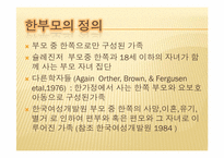 [가족복지론] 한부모 가족-3