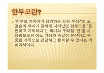 [가족복지론] 한부모 가족-4