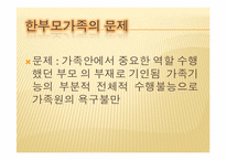 [가족복지론] 한부모 가족-10
