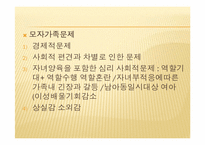 [가족복지론] 한부모 가족-12