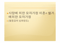 [가족복지론] 한부모 가족-13