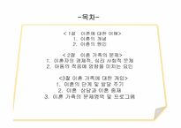 [가족복지론] 이혼 가족-2
