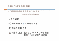 [가족복지론] 이혼 가족-10