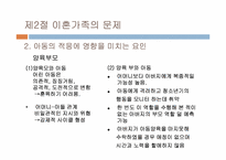 [가족복지론] 이혼 가족-11