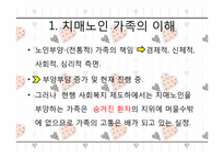 [가족복지론] 치매노인가족-4
