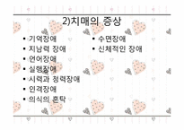 [가족복지론] 치매노인가족-6