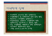 [가족복지론] 아내학대-16