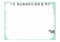 [가족복지론] 정신장애인 가족-11