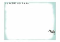 [가족복지론] 정신장애인 가족-16
