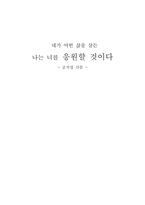 [문학] 공지영 `네가 어떤 삶을 살든 나는 너를 응원할 것이다`-1