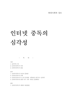 인터넷 중독의 심각성-1