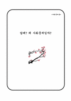 [사회문제] 담배흡연 문제-1