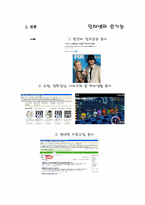 정보화 사회에서의 인터넷의 역기능과 순기능-4