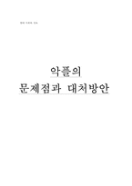 악플의 문제점과 대처방안-1