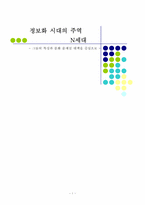 정보화 시대의 주역 N세대-1