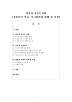 가정과 청소년교육(청소년기 부모-자녀관계의 형태 및 특징)-2