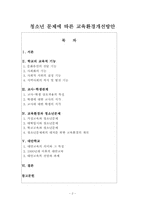 청소년 문제에 따른 교육환경개선방안-2