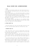 청소년 문제에 따른 교육환경개선방안-3
