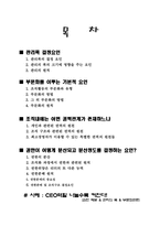 강한 조직을 만들기 위한 경영자와 구성원의 역할-2