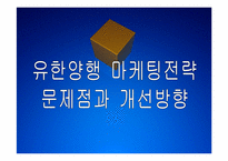 유한양행 마케팅전략의 문제점과 해결방안 PPT자료-1