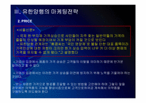 유한양행 마케팅전략의 문제점과 해결방안 PPT자료-10