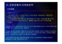 유한양행 마케팅전략의 문제점과 해결방안 PPT자료-11