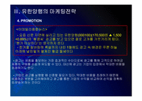 유한양행 마케팅전략의 문제점과 해결방안 PPT자료-12