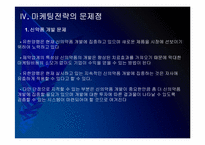 유한양행 마케팅전략의 문제점과 해결방안 PPT자료-13