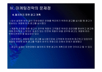 유한양행 마케팅전략의 문제점과 해결방안 PPT자료-16