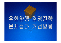 유한양행 경영전략의 문제점과 해결방안 PPT자료-1