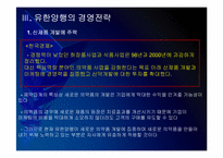 유한양행 경영전략의 문제점과 해결방안 PPT자료-4