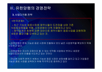 유한양행 경영전략의 문제점과 해결방안 PPT자료-6