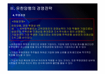 유한양행 경영전략의 문제점과 해결방안 PPT자료-7