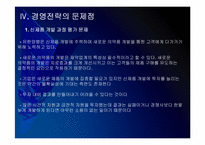 유한양행 경영전략의 문제점과 해결방안 PPT자료-8