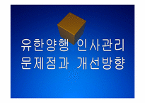 유한양행 인사관리의 문제점과 해결방안 PPT자료-1
