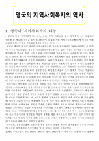 [지역사회복지론] 영국의 지역사회복지 역사-1