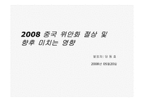 2008중국 위안화 절상 및 향후 미치는 영향-1