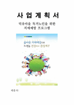 독거노인을 위한 치매예방프로그램-1
