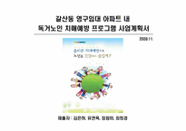 독거노인을 위한 치매예방프로그램-1