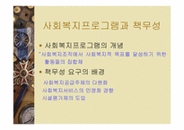 사회복지프로그램의 개발과 평가(사회복지행정론)-2