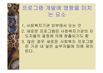 사회복지프로그램의 개발과 평가(사회복지행정론)-5
