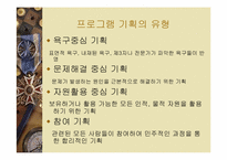 사회복지프로그램의 개발과 평가(사회복지행정론)-6