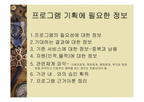 사회복지프로그램의 개발과 평가(사회복지행정론)-8