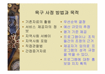 사회복지프로그램의 개발과 평가(사회복지행정론)-14