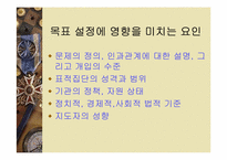 사회복지프로그램의 개발과 평가(사회복지행정론)-19