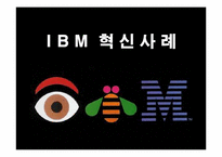 [경영전략] IBM의 경영혁신 성공사례-1
