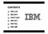 [경영전략] IBM의 경영혁신 성공사례-2